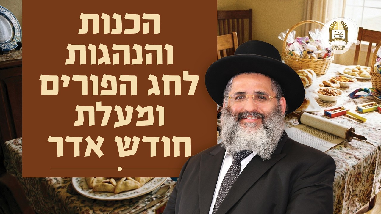 הכנות והנהגות לחג הפורים ומעלת חודש אדר | הרב ישראל אברג'ל שליט