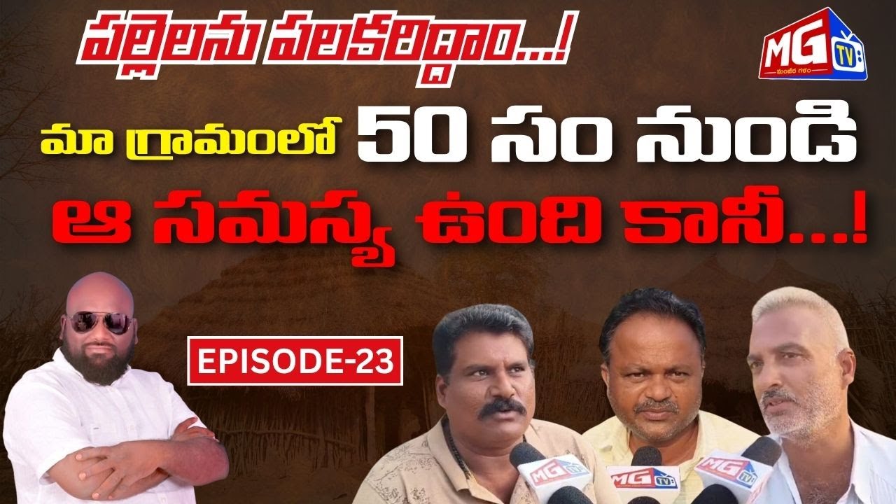 మా గ్రామంలో 50 సం,, నుండి ఆ సమస్య ఉంది కానీ...! | MGTV | AP&TS |