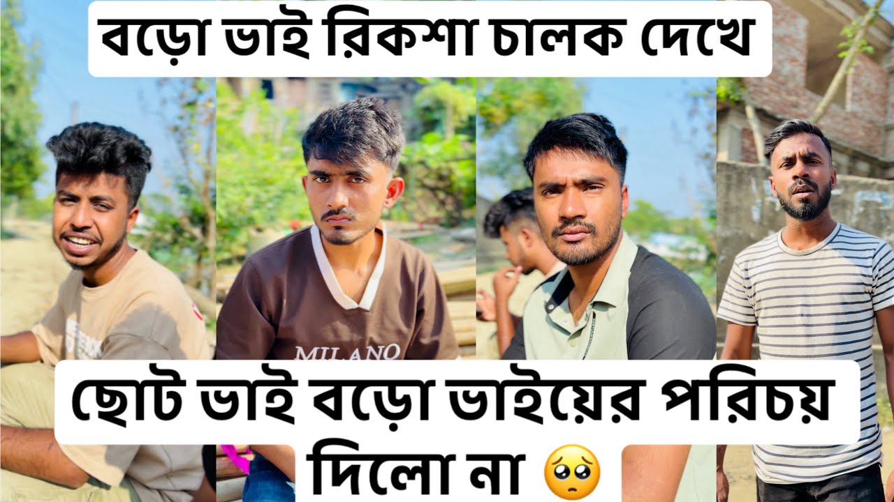 বড়ো ভাই রিকশা চালক দেখে ছোট ভাই বড়ো ভাইয়ের পরিচয় দিলো না :-🥺🥺||Rafikul 2.0|| short film ||￼