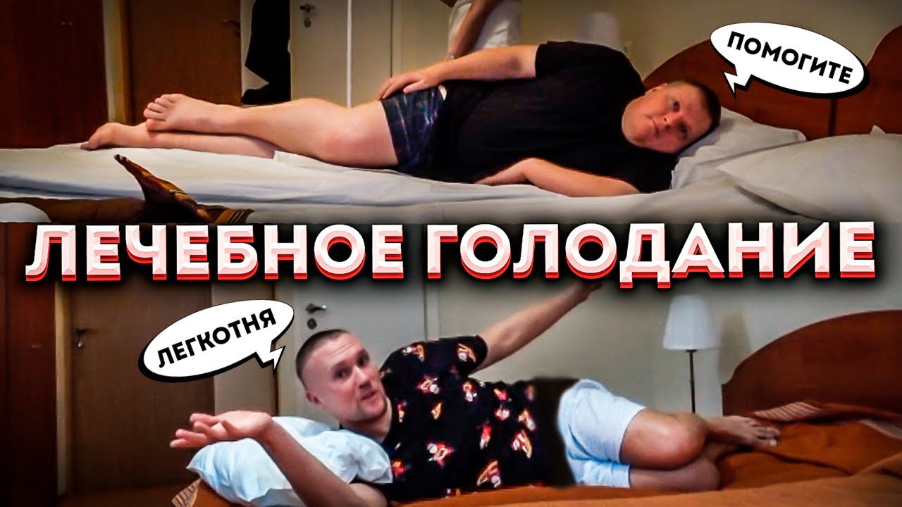 Приехали с Михалычем на лечебное голодание