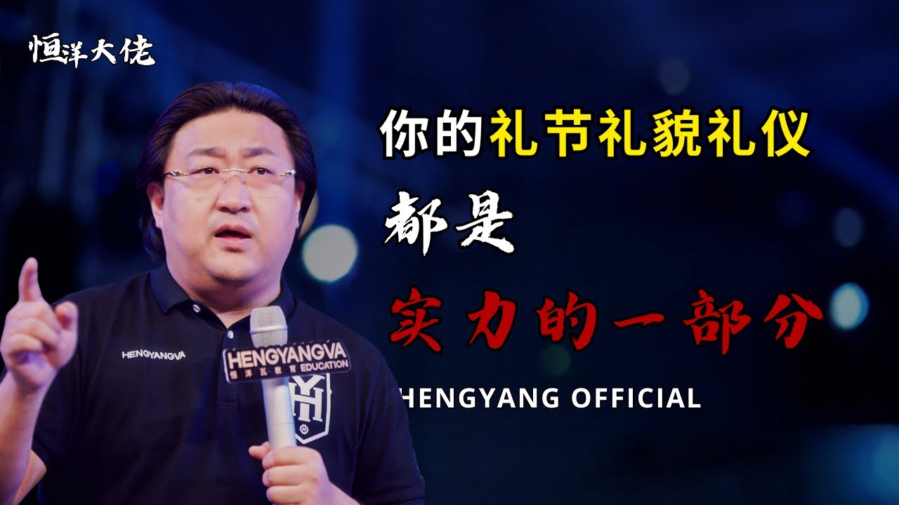 你的礼节礼貌礼仪，都是你实力的一部分