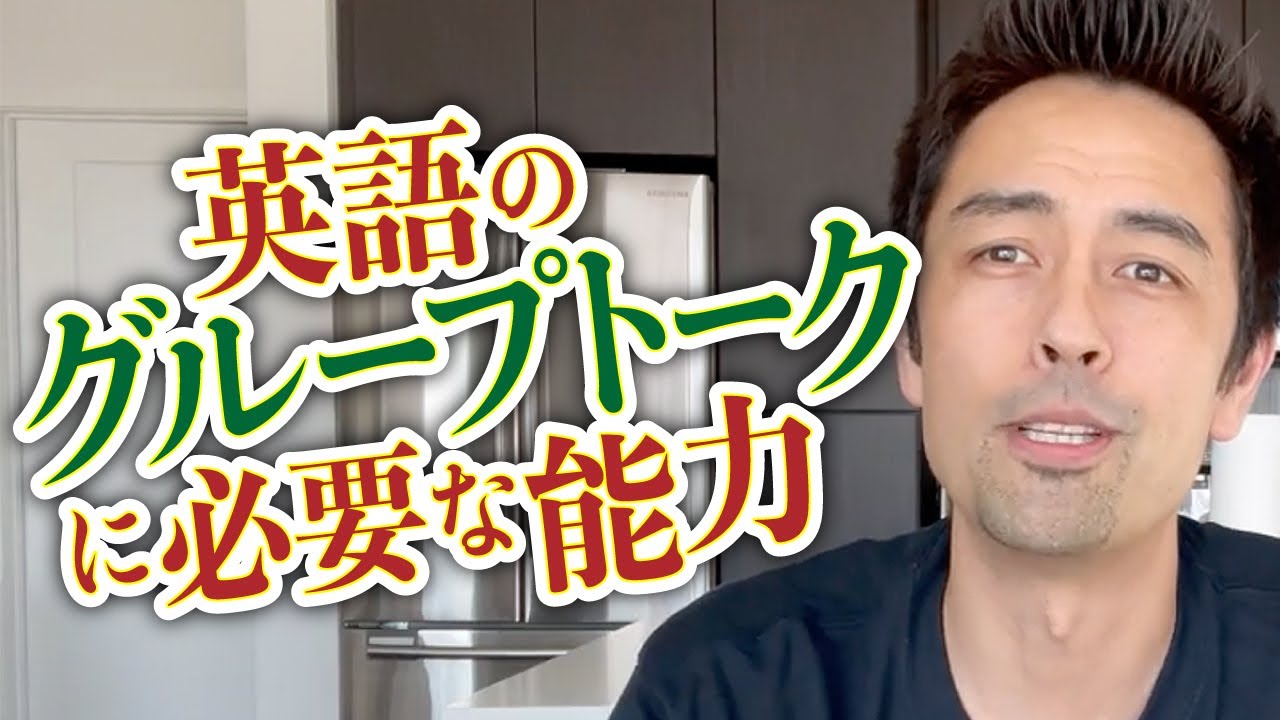 アメリカ人のグループトークに参加するコツ