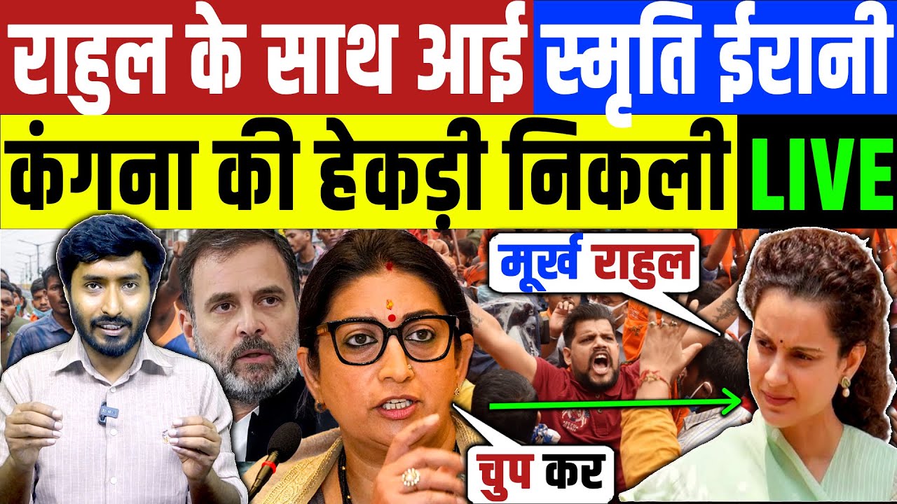 राहुल के साथ आई स्मृति ईरानी कंगना की हेकड़ी निकाल दी ! LIVE | Rahul Gandhi | Smriti Irani | Kangna