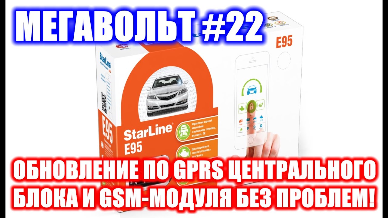 МЕГАВОЛЬТ - #22 - Обновление по GPRS центрального блока StarLine E95 и GSM-модуля