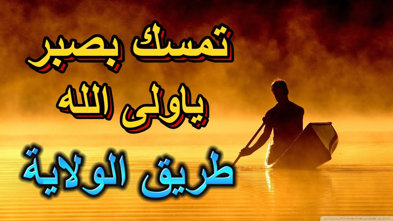 طريق الولاية | تمسك بصبر اولى الله | عندما تضيق بك الدنيا .. استمع الى هذة الكلمات