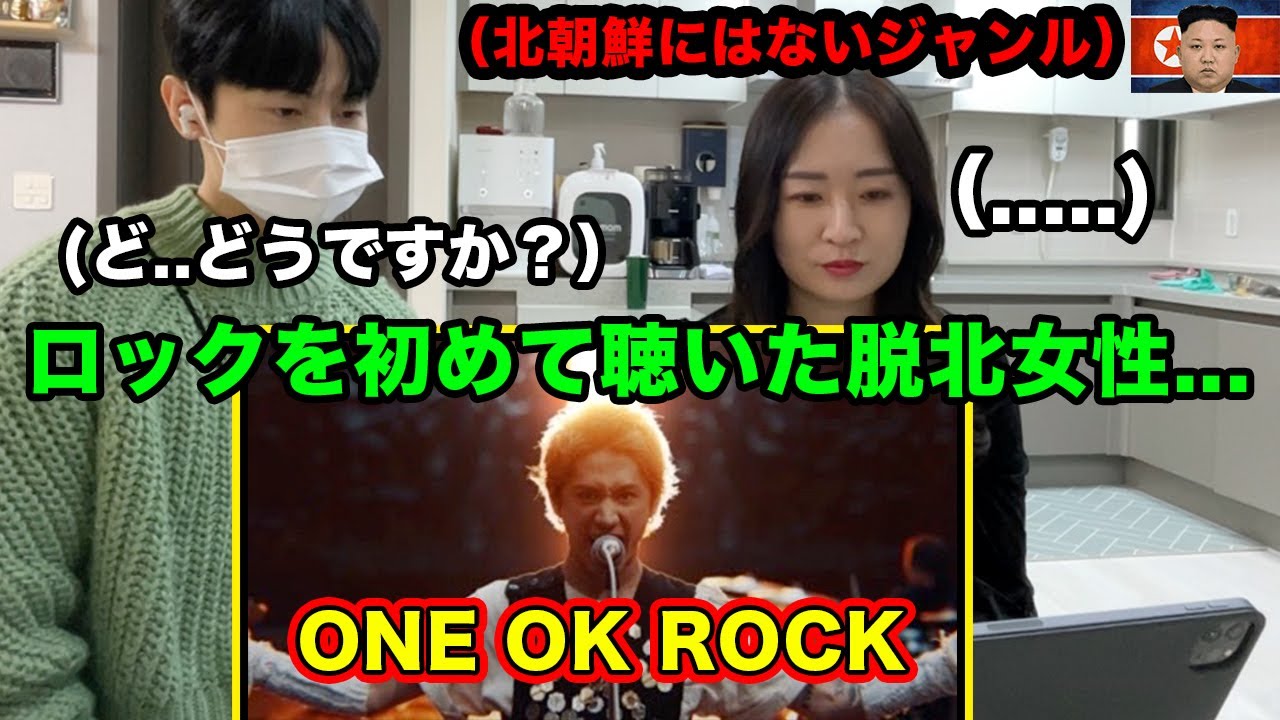 【人生初ロック】ONE OK ROCKを初めてみた脱北者の反応に...驚いた...！
