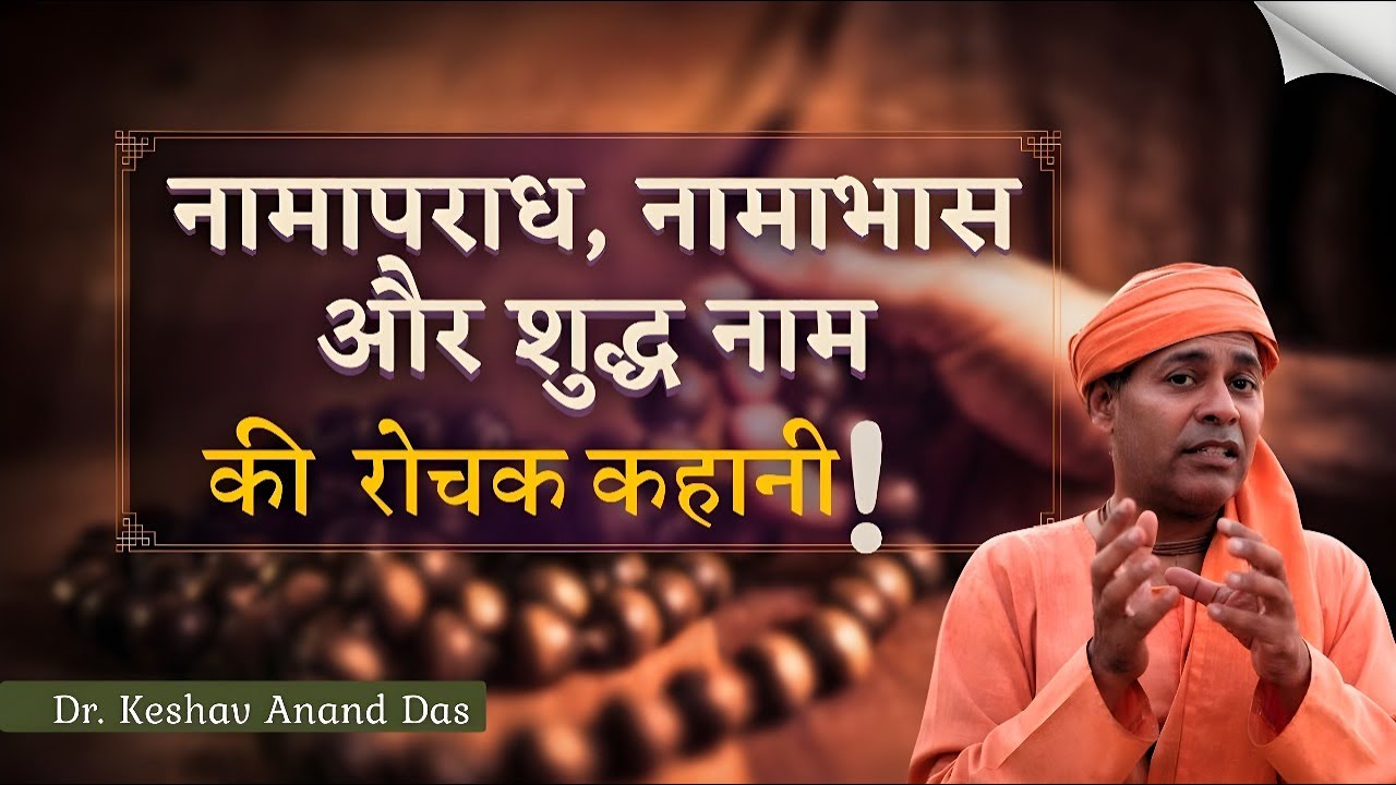 नामापराध, नामाभास और शुद्ध नाम की रोचक कहानी ! || Dr. Keshav Anand Das
