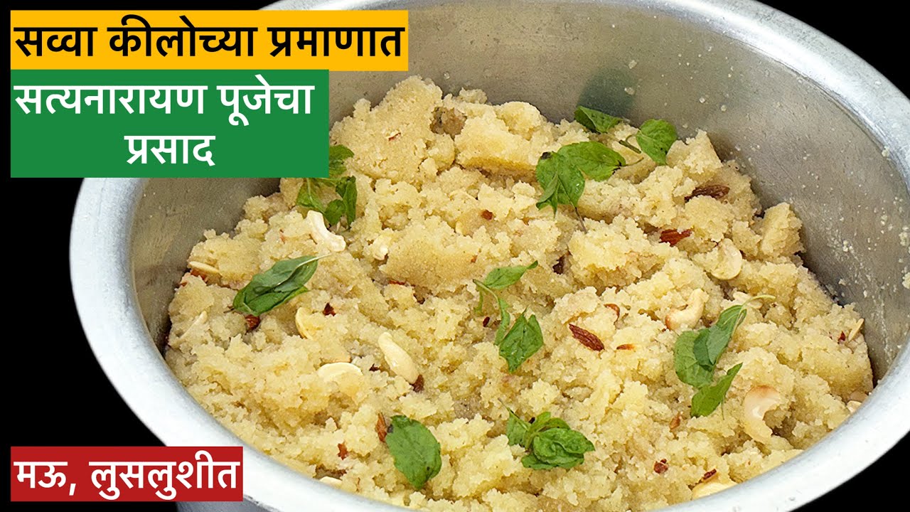प्रसादाचा शिरा | सत्यनारायण पूजेसाठी सव्वा किलो प्रमाणात चिकट न होणारा मऊसूत शिरा | Prasad Sheera