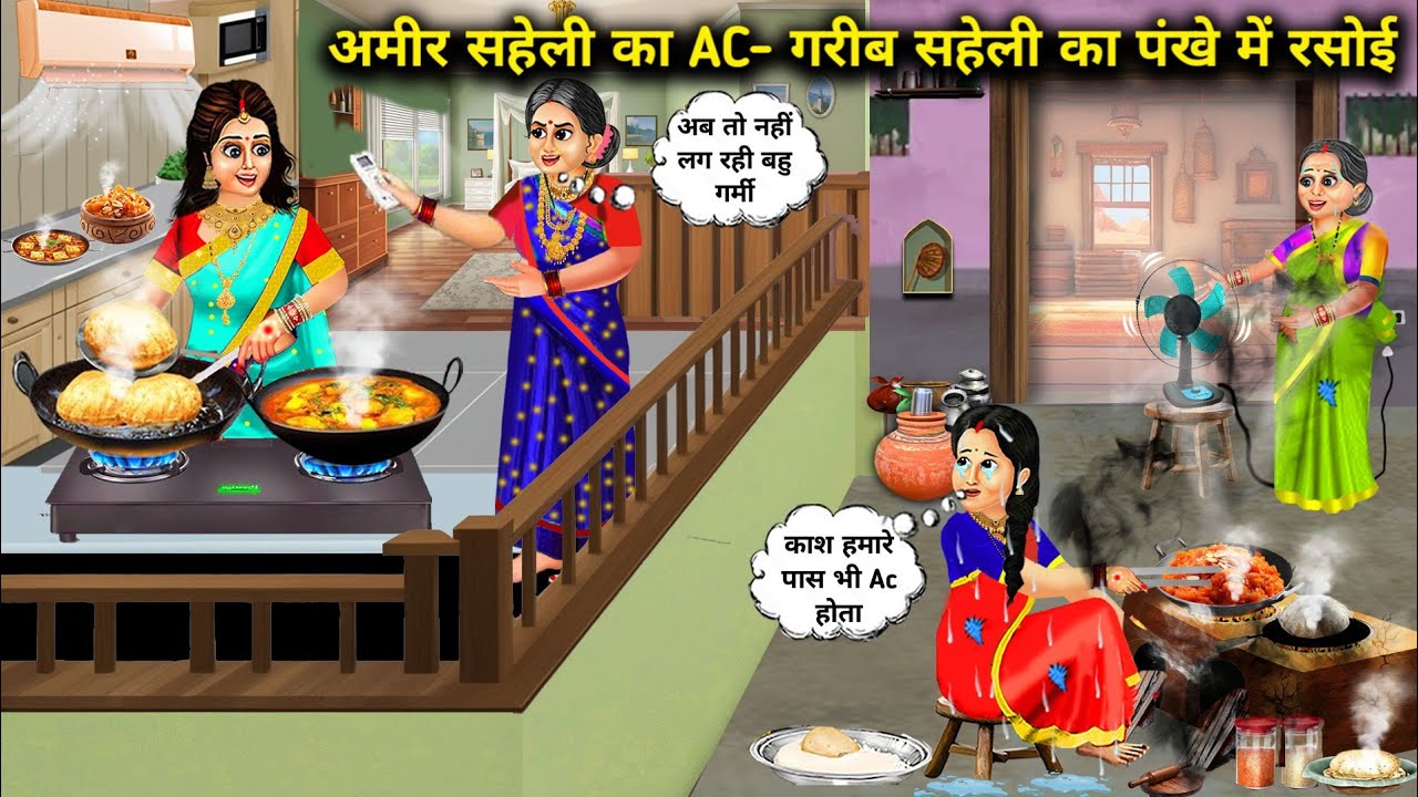 गर्मी में ऊपर अमीर सहेली की Ac रसोई-नीचे गरीब सहेली की पंखे में रसोई | Hindi Cartoon Stories | In Su