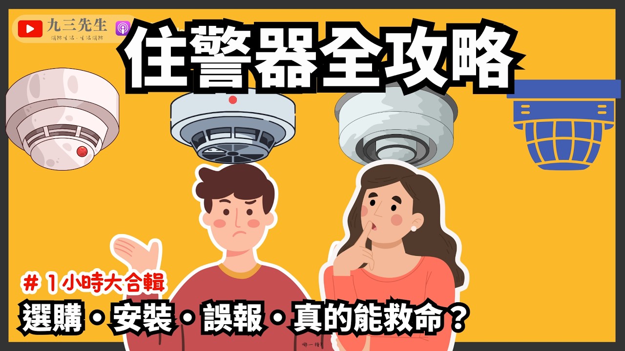 【九三先生】可以沒有滅火器，但是不能沒有住警器！『１小時系列大合輯』【火災警報器系列】