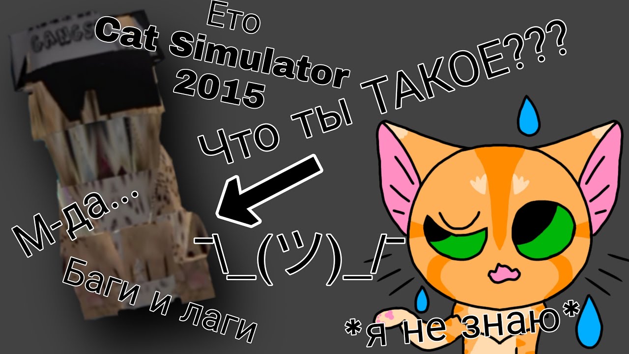 Cat Simulator 2015 | Странные баги и недоделки разраб(ов)(а) |