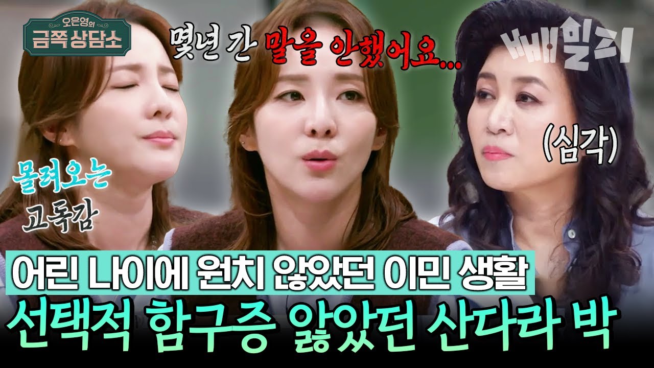 함구증에 최면 치료까지?🤐 필리핀 이민 후 산다라박의 힘겨웠던 어린 시절😭 | 오은영의 금쪽 상담소