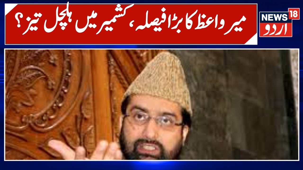 Kashmir News | میر واعظ کے ایکس بائیو میں تبدیلی، کشمیر میں ہلچل ؟ | Mir Waiz Umar Farooq | News18