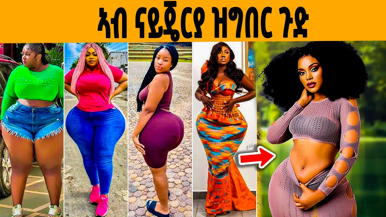🔥ዘይተነግረ ምስጢር ናይጄርያ! እቲ ሓቂ