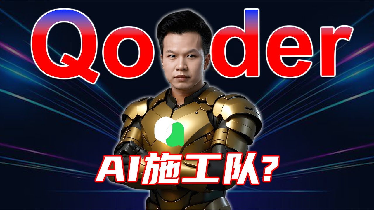 阿里Qoder深度评测：AI施工队，还是AI实习生？| William说