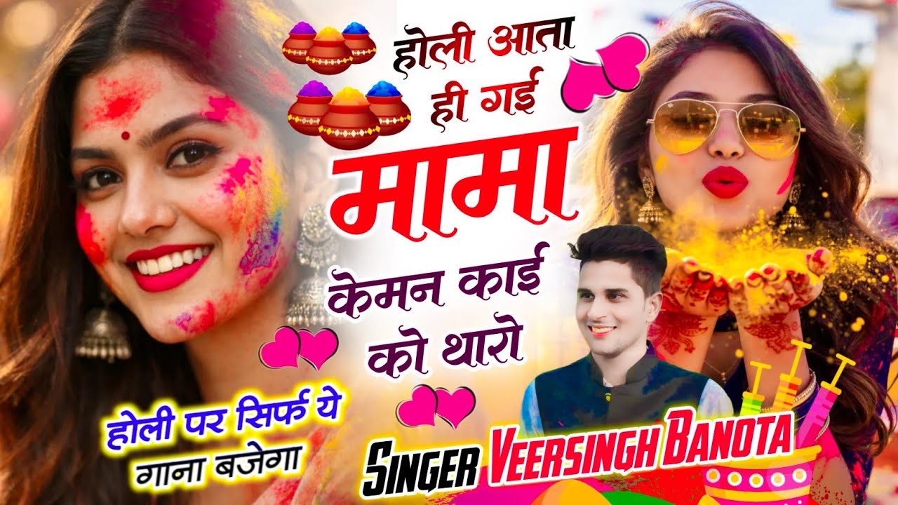 Holi Special Meena Song || होली आता ही गई मामा के मन काई को थारो ll Singer Veersingh Banota