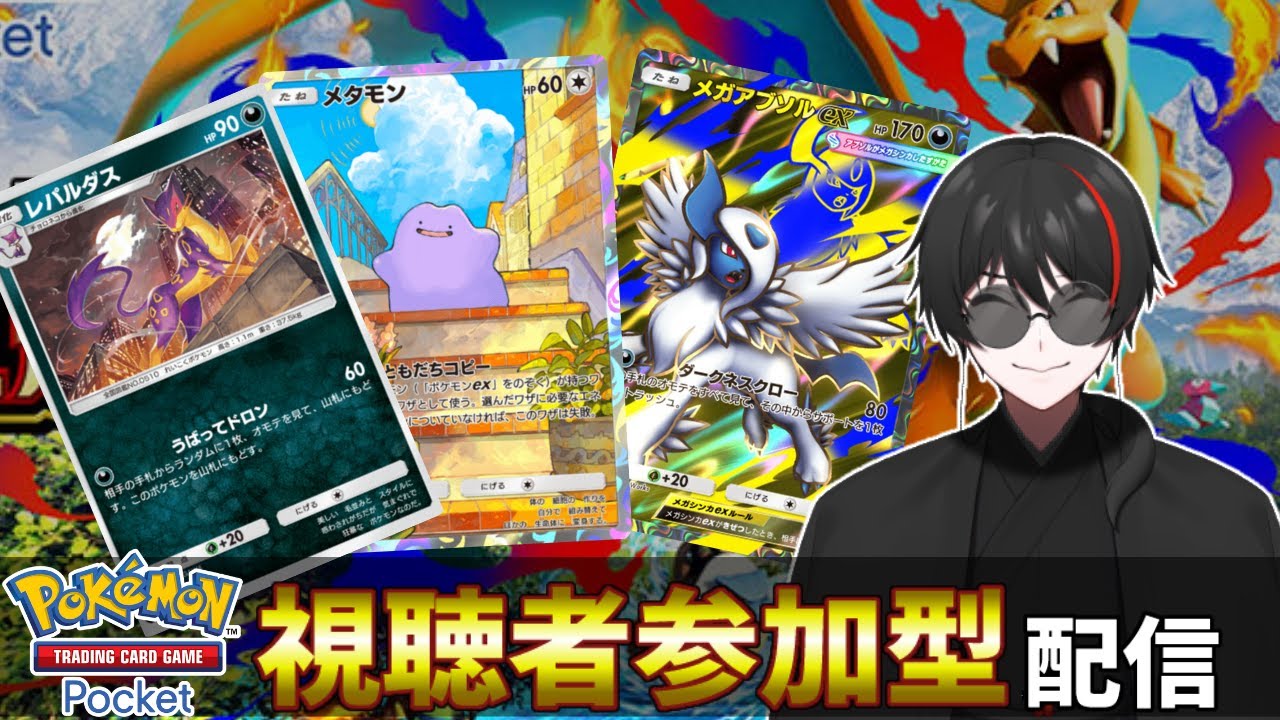 【ポケポケ参加型・初見参加OK】メタモンの相方を無限に探している人　Pokémon Trading Card Game Pocket