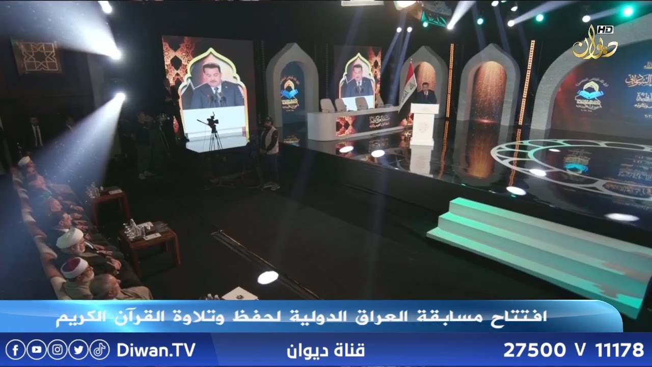 افتتاح مسابقة العراق الدولية لحفظ وتلاوة القرآن الكريم