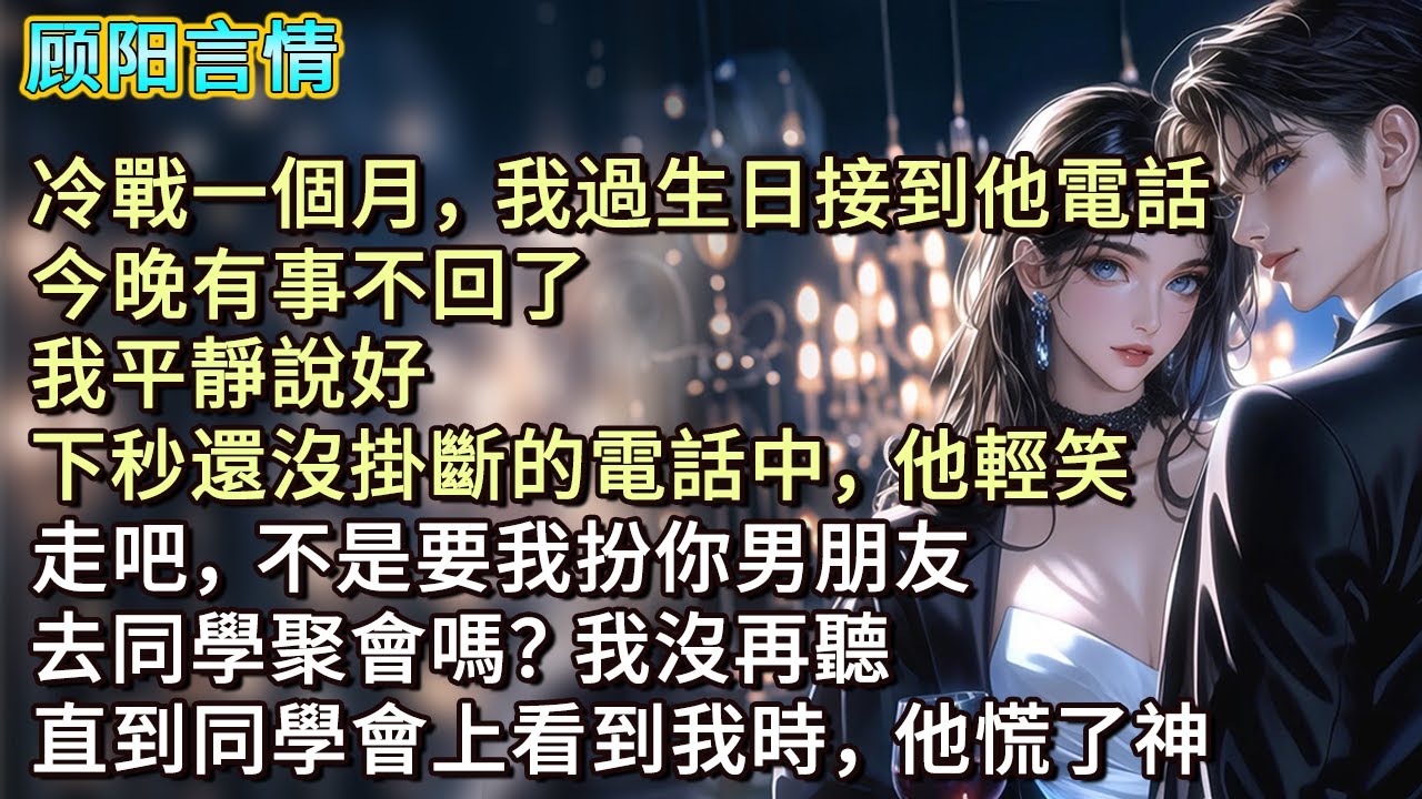 冷戰一個月，我過生日接到他電話，「今晚有事不回了！」我平靜說好，下秒還沒掛斷的電話中，他輕笑：「走吧，不是要我扮你男朋友，去同學聚會嗎？」我沒再聽，直到同學會上看到我時，他慌了神
