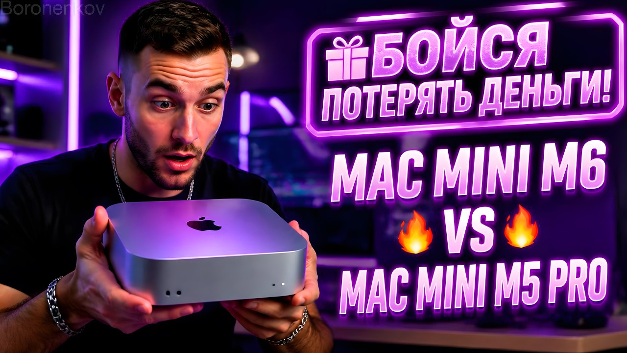 🎁БОЙСЯ ПОТЕРЯТЬ ДЕНЬГИ!🔥MAC MINI M6 VS MAC MINI M5 PRO🔥 - ALEXEY BORONENKOV | 4K