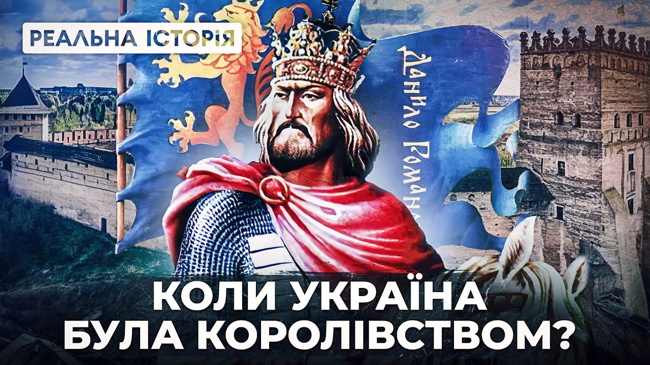 Реальна історія Галицько Волинського князівства