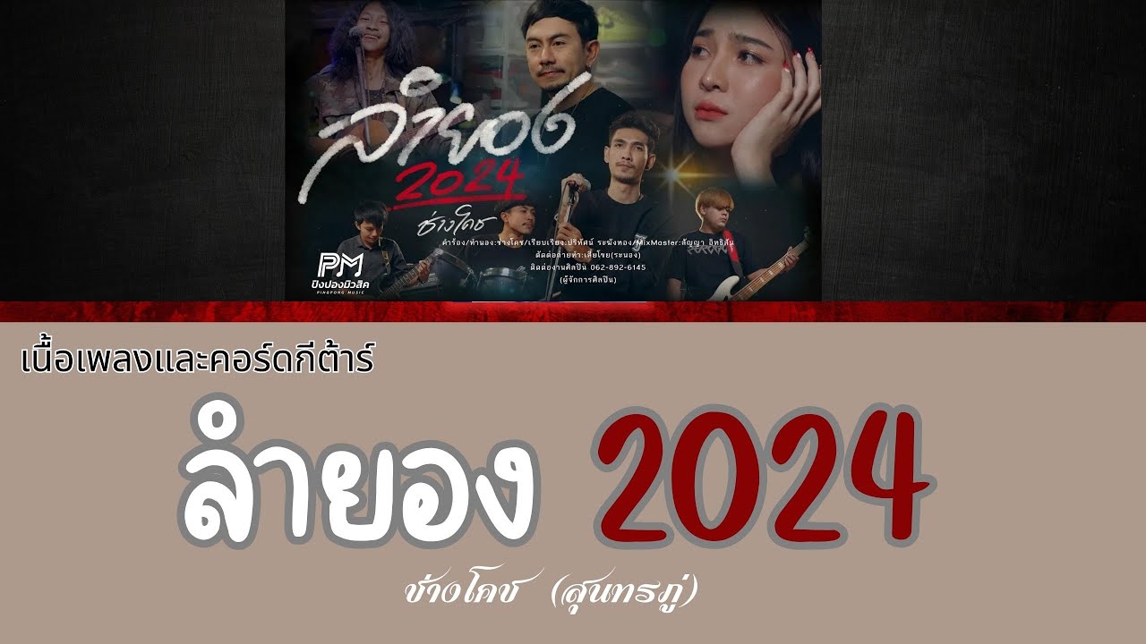 [ เนื้อเพลงและคอร์ดกีต้าร์ ] ลำยอง 2024 - ช่างโคช (สุนทรภู่)