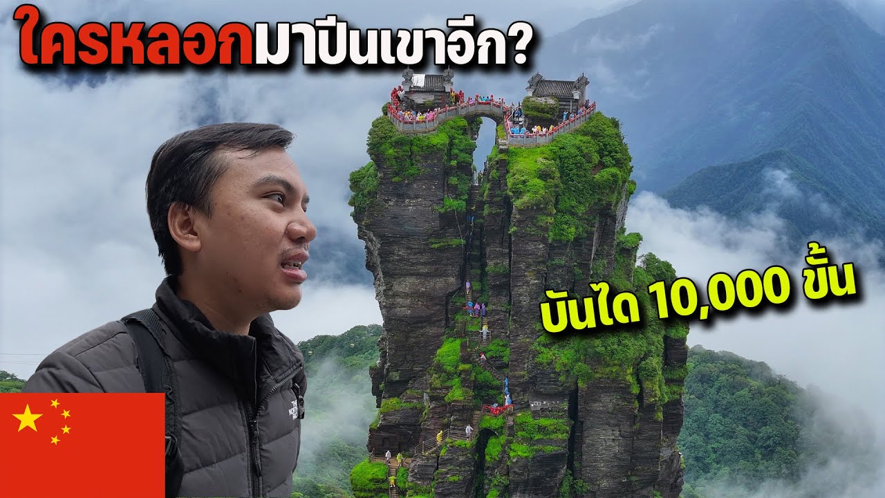 🇨🇳EP.12 หอบสังขารปีนเขาไปดูวิวบน 1 ใน 5 ภูเขาศักดิ์สิทธิ์ของจีน | What is this mountain?