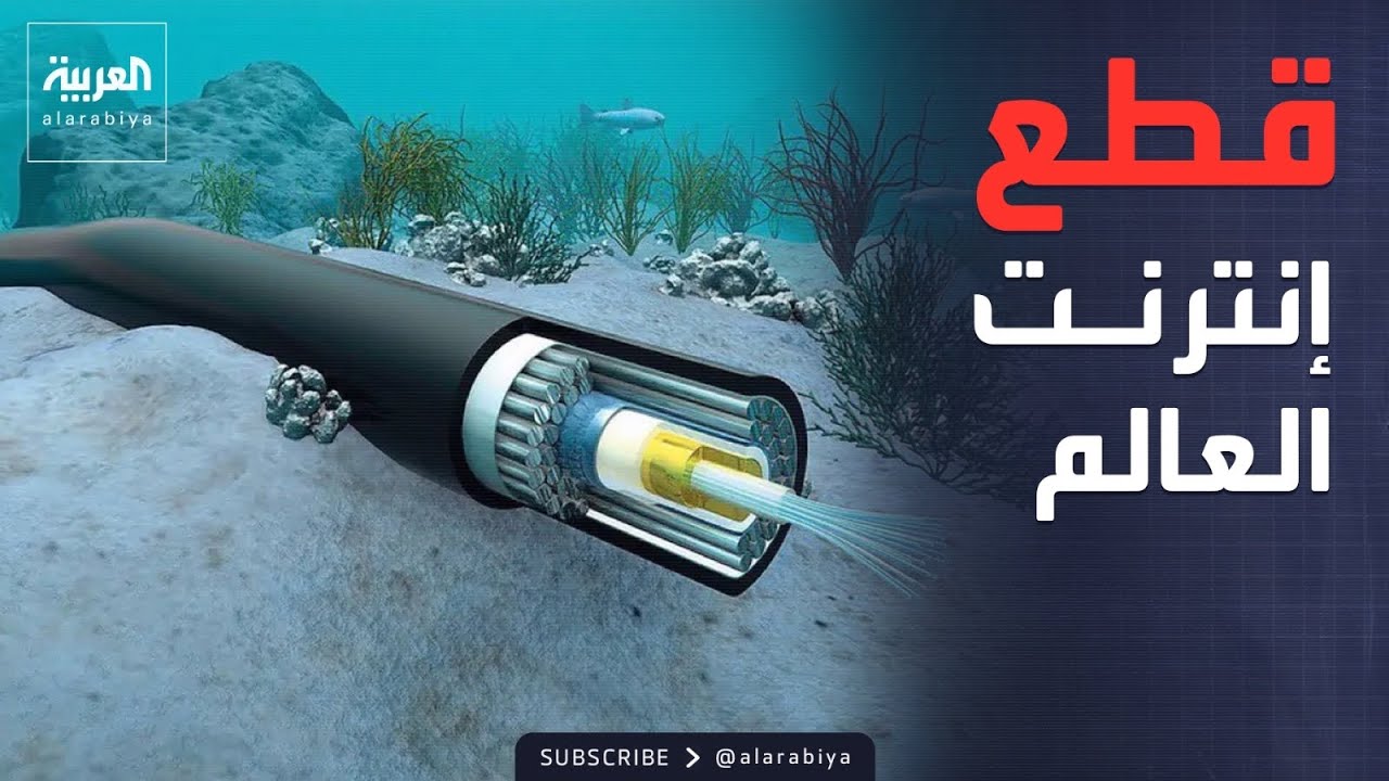 تهديد إيراني بقطع الكابلات البحرية وخطوط الاتصالات العالمية