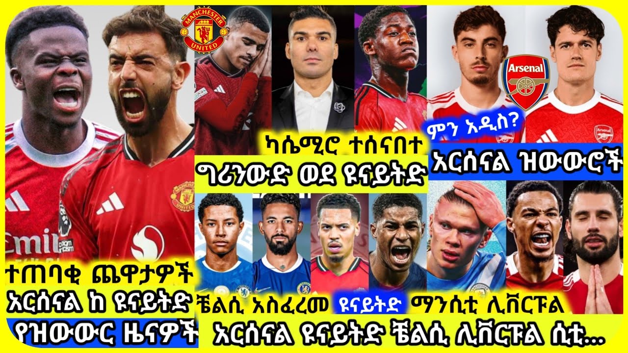 🚨ዝውውሮች! አርሰናል ከ ዩናይትድ | አርብ ጥር 15 ስፖርት ዜና | Mensur Abdulkeni Alazar Asgedom Tribun CD sport Arsenal