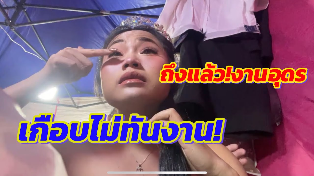 เกือบไม่ทันงาน‼️ที่อุดร #หมิวรัชฎาพร #สาวน้อยลำเพลินshow 