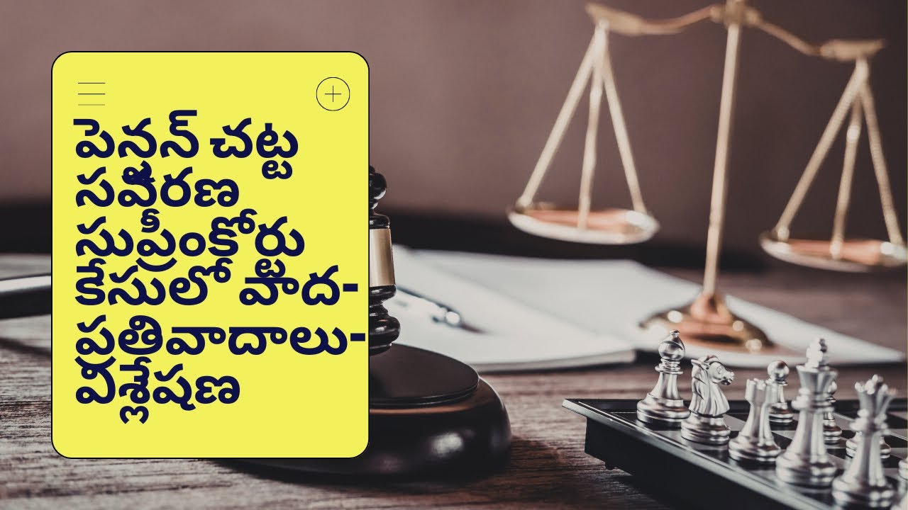 పెన్షన్ చట్టసవరణ సుప్రీంకోర్టు కేసులో వాద-ప్రతివాదనలు -వాటిపై విశ్లేషణ 