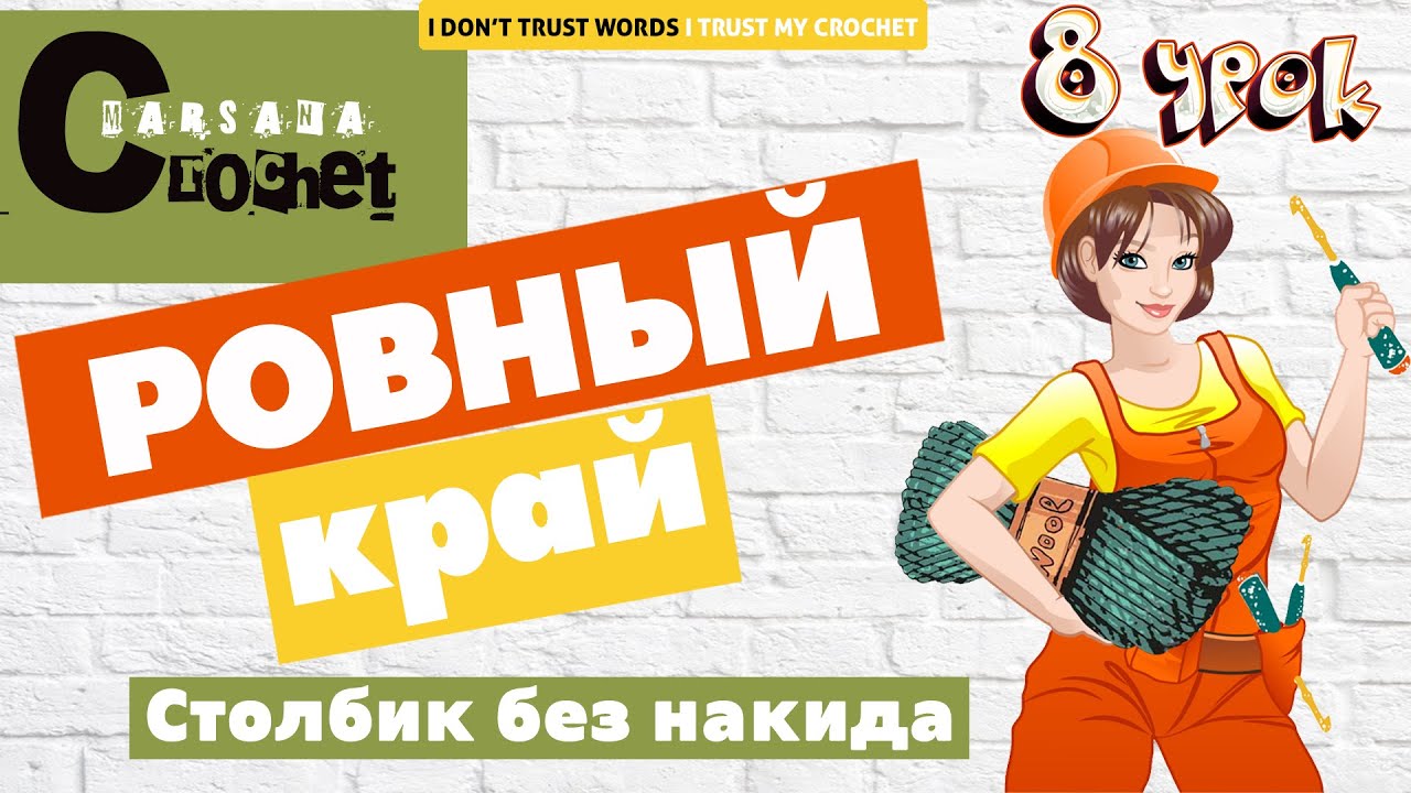 Ровный край столбик без накида | АЗИАТСКИЙ СПОСОБ перехода на новый ряд | Вязание для начинающих