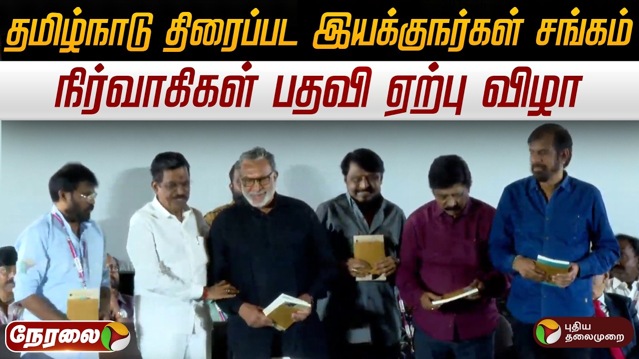 🔴LIVE | தமிழ்நாடு திரைப்பட இயக்குநர்கள் சங்கம் நிர்வாகிகள் பதவி ஏற்பு விழா