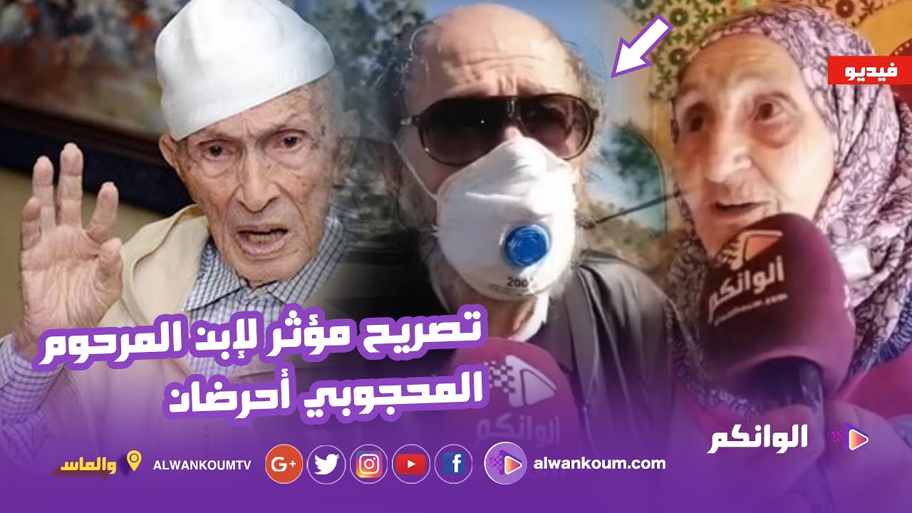 تصريح مؤثر لإب_ن واخت المر_حوم المحجوبي أحرضان