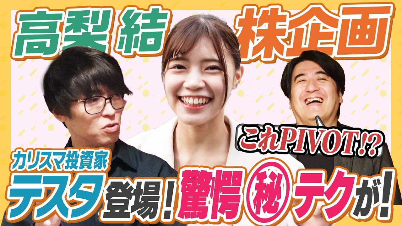 【１００億】カリスマ投資家テスタさん登場！新企画！高梨結の激辛スタディーで金言連発！【激辛で大汗】