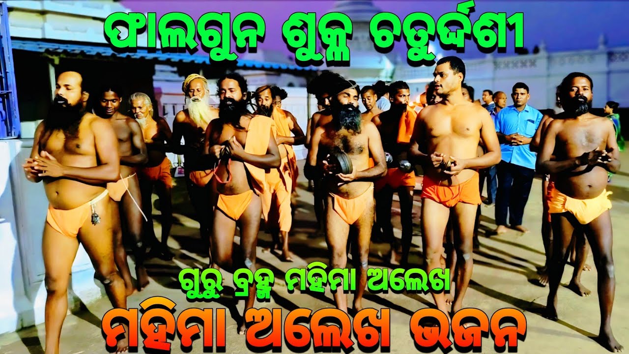 ମହିମା ଅଲେଖ ଭଜନ🙏🏿|| Mahima Gadi || Joranda Gadi || Mahima Dharma