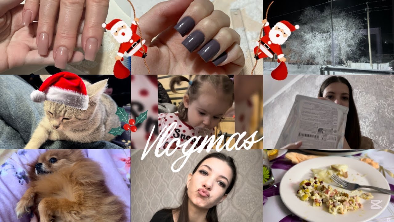 Vlog/Vlogmas: ПОСЫЛКА С Temy, ДЕНЬ РОЖДЕНИЕ СЕСТРЕНКИ, ЧТО Я КУПИЛА, СДЕЛАЛА МАНИКЮР, КЛЕЮ РЕСНИЦЫ☺️
