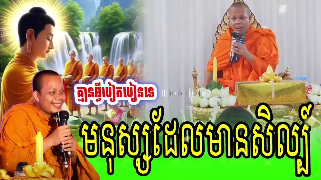 អ្នកដែលមានសីល  /  សម្ដែងដោយ ព្រះវិជ្ជាកោវិទ សាន ភារ៉េត \|•