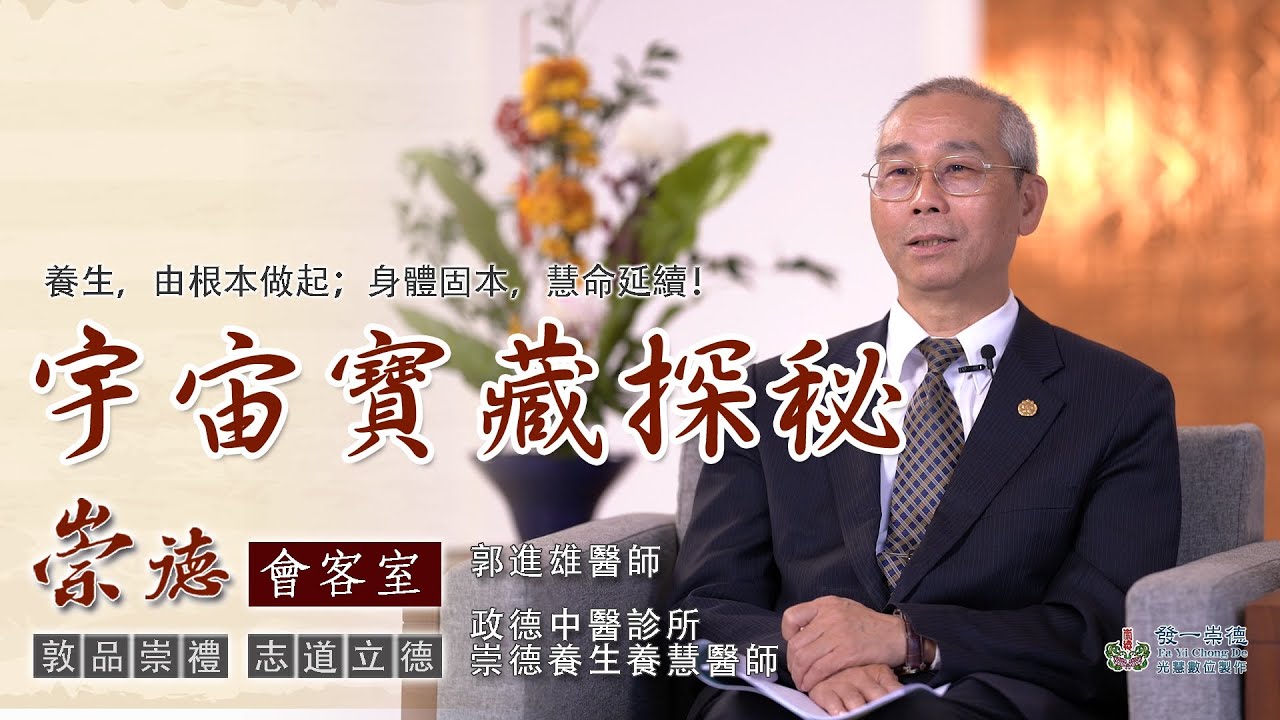 【崇德會客室】宇宙寶藏探秘-暢談崇德養生養慧