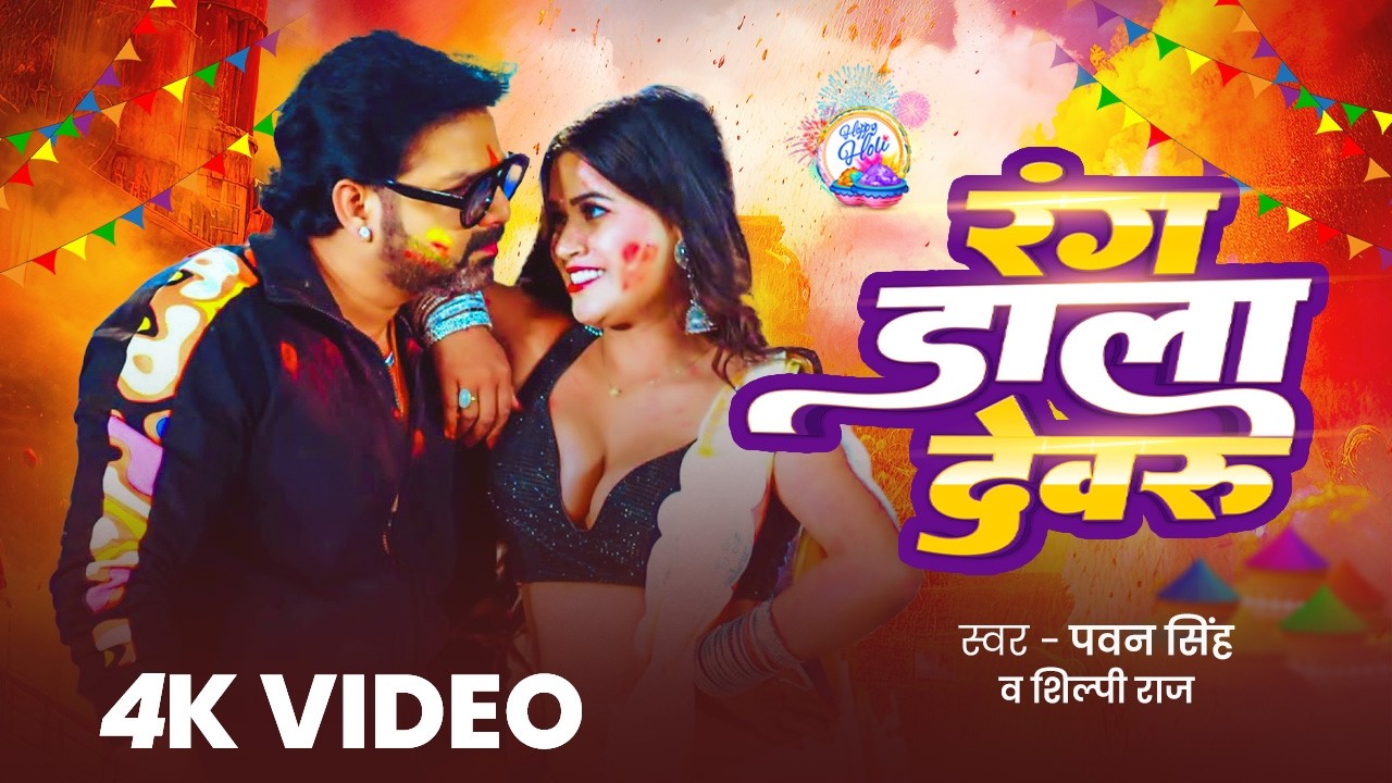 #Video | Rang Dala Devru | #Pawan Singh, #Shilpi Raj | Ft Komal Singh | Bhojpuri Holi Song 2026