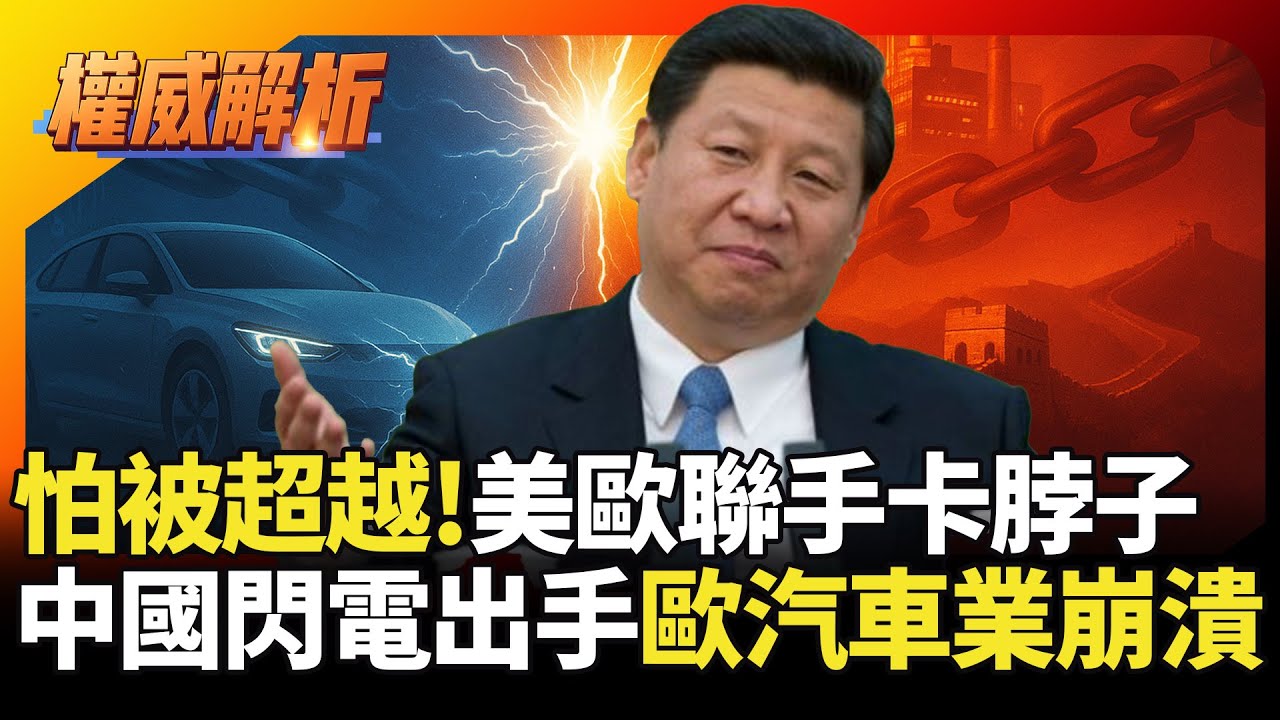 美國處處卡脖子就怕被中國超越！習近平舉國之力拚半導體自主 順手教訓不長眼荷蘭.歐洲汽車業直接癱瘓｜#寰宇全視界｜#寰宇新聞