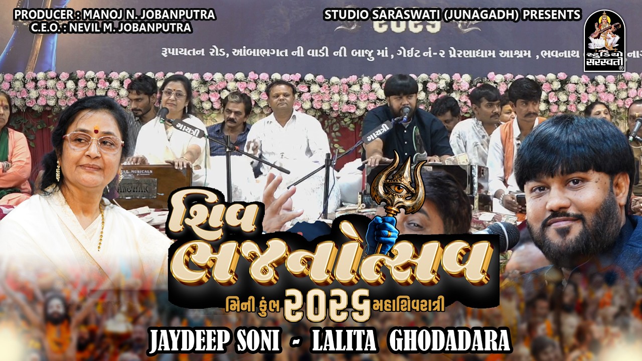 jaydeep soni - lalita  ghodadara  - Bhajanotsav 2026 - Duet Bhajan - મહાશિવરાત્રિ - મીની કુંભ ૨૦૨૬