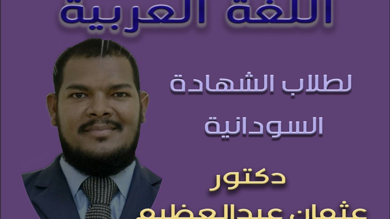 تشبيه التمثيل ا البلاغة ا د. عثمان عبد العظيم ا حصص الشهادة السودانية 