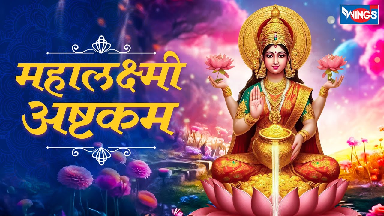 महालक्ष्मी अष्टकम | Mahalakshmi Ashtakam Full With Lyrics | Maha Laxmi Ashtakam | Lakshmi Mantra