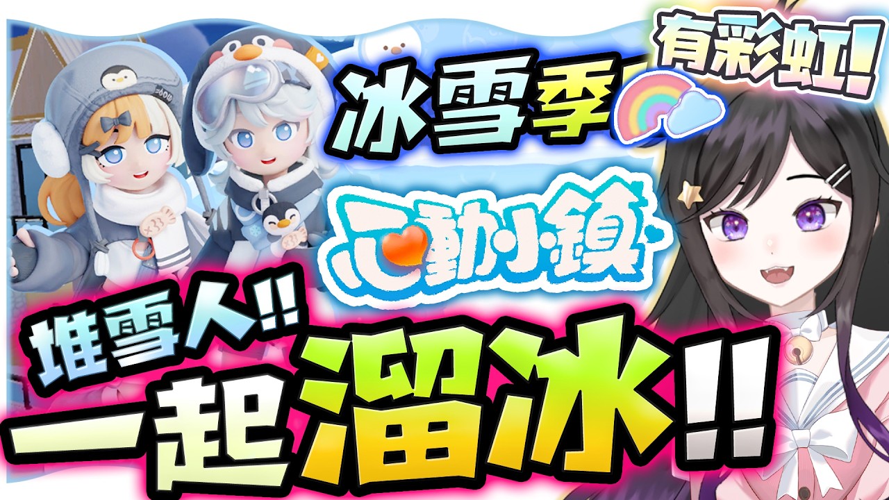 彩虹+❄冰雪季❄☃到來!!《 心動小鎮 Heartopia 》 免費療育遊戲 #Heartopia #心動小鎮 #Vtuber  #台V #欣希亞
