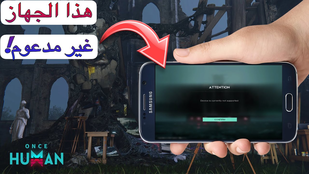 جهازك غير مدعوم لتجربة لعبة ونس هيومن؟سبب هذي الرساله وشنو لازم تسوي لعبة ونس هيومن موبايلonce human