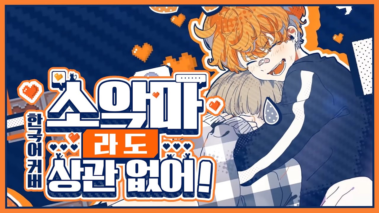 ‘소악마라도 상관 없어!(小悪魔だってかまわない！)’ 한국어 커버 ❁ 하루나비