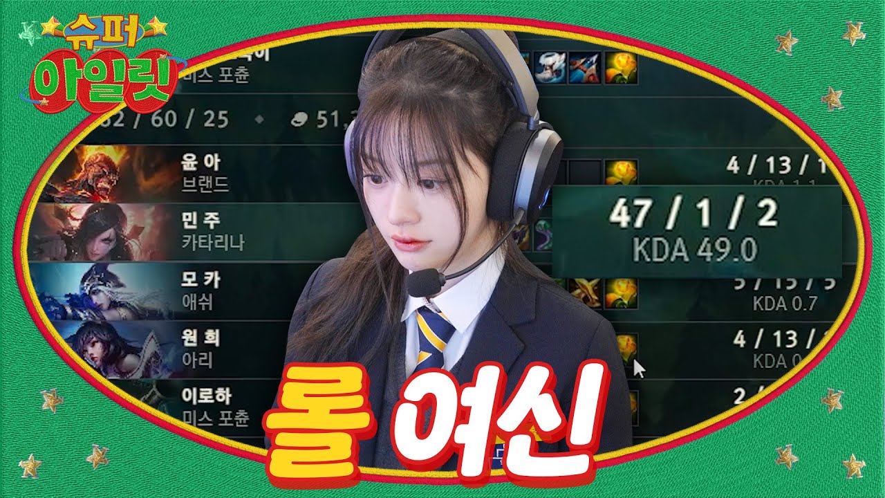 릿그 오브 레전드 ▶ ILLIT (아일릿) 'SUPER ILLIT' EP.14