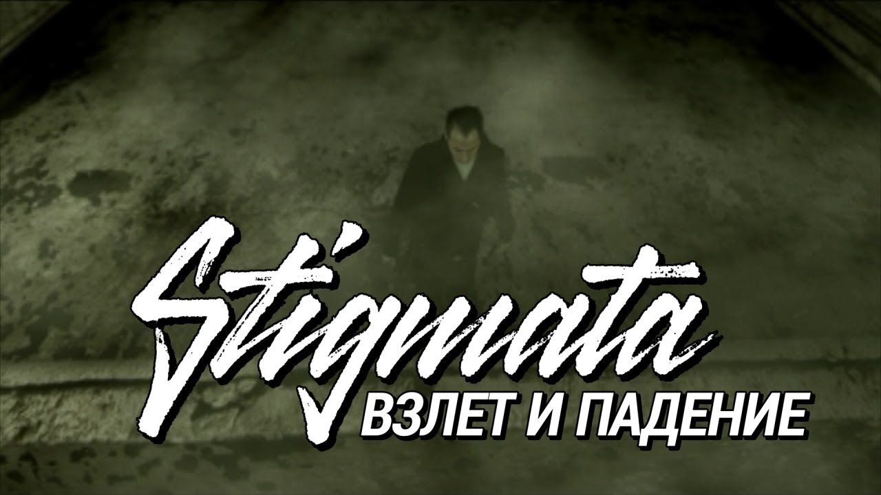 STIGMATA - ВЗЛЁТ И ПАДЕНИЕ (OFFICIAL VIDEO, 2009)