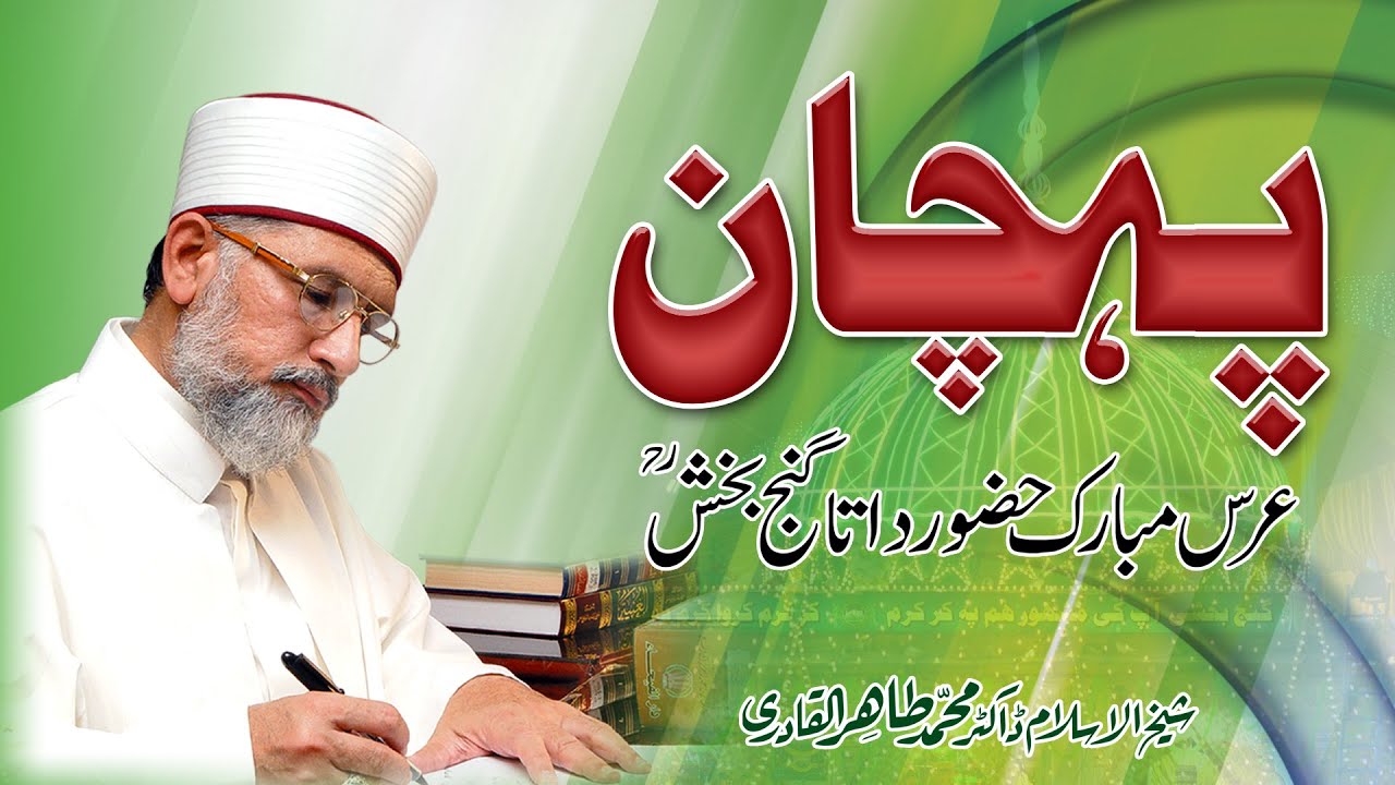 Pehchan | Urs Mubarak Huzoor Data Ganj Bakhsh R.A | Shaykh-ul-Islam Dr Muhammad Tahir-ul-Qadri